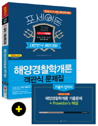 포세이돈 해양경찰학개론 객관식 문제집(2019)